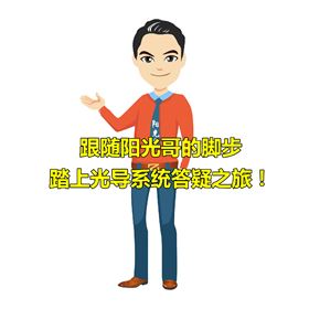 光導系統