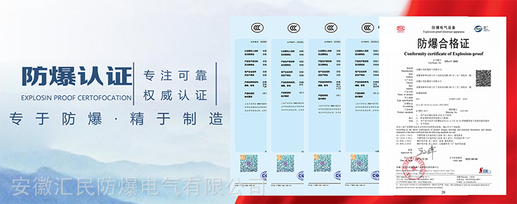安徽匯民防爆電氣有限公司防爆合格值